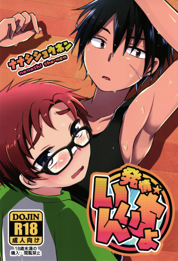 (C89) [Nanashi Shounen (7c)] Hatsujou Iincho [English] {ShotaChan} cover