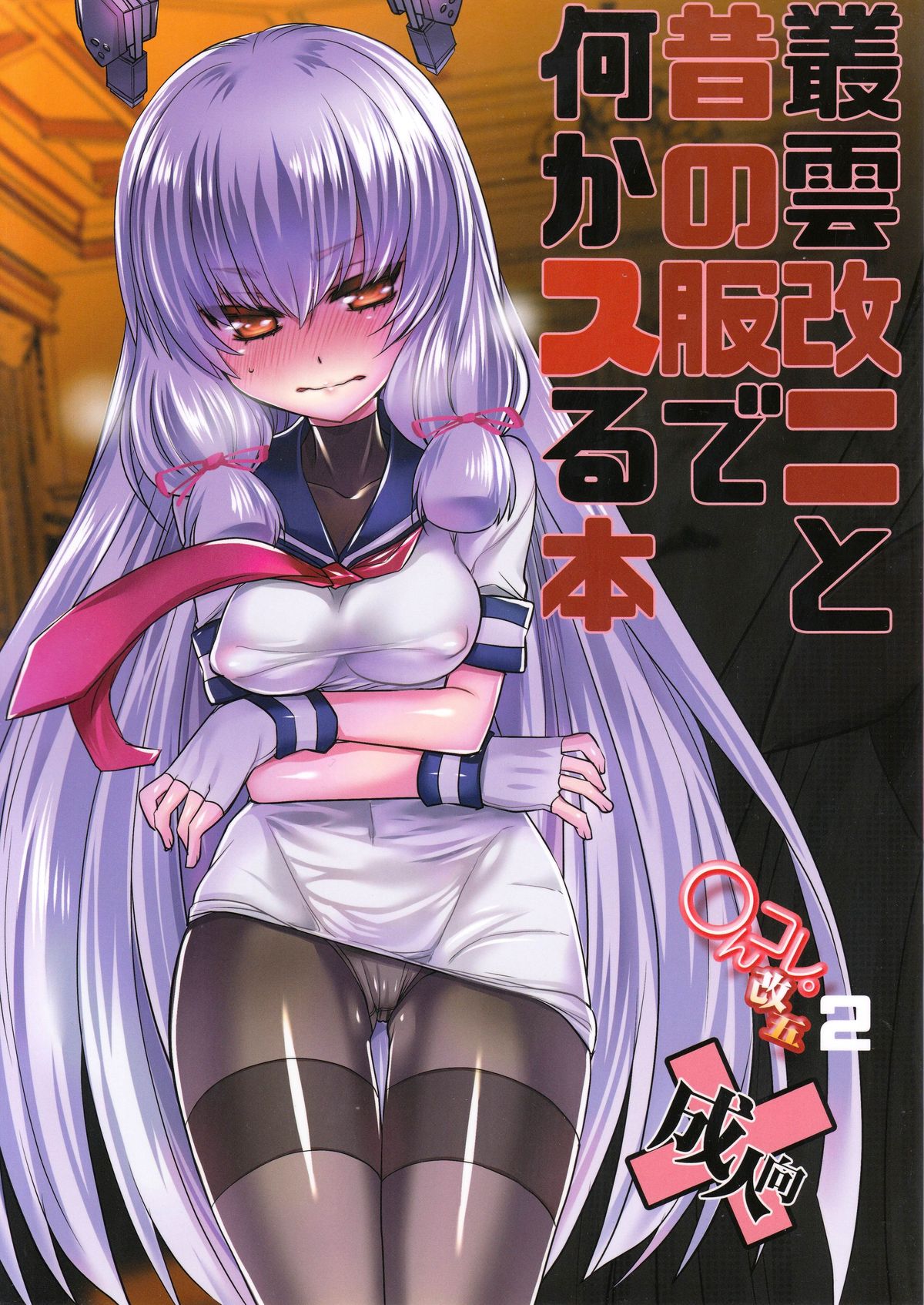 Murakumo Kai Ni to Mukashi no Fuku de Nanika Suru Hon page 1 full