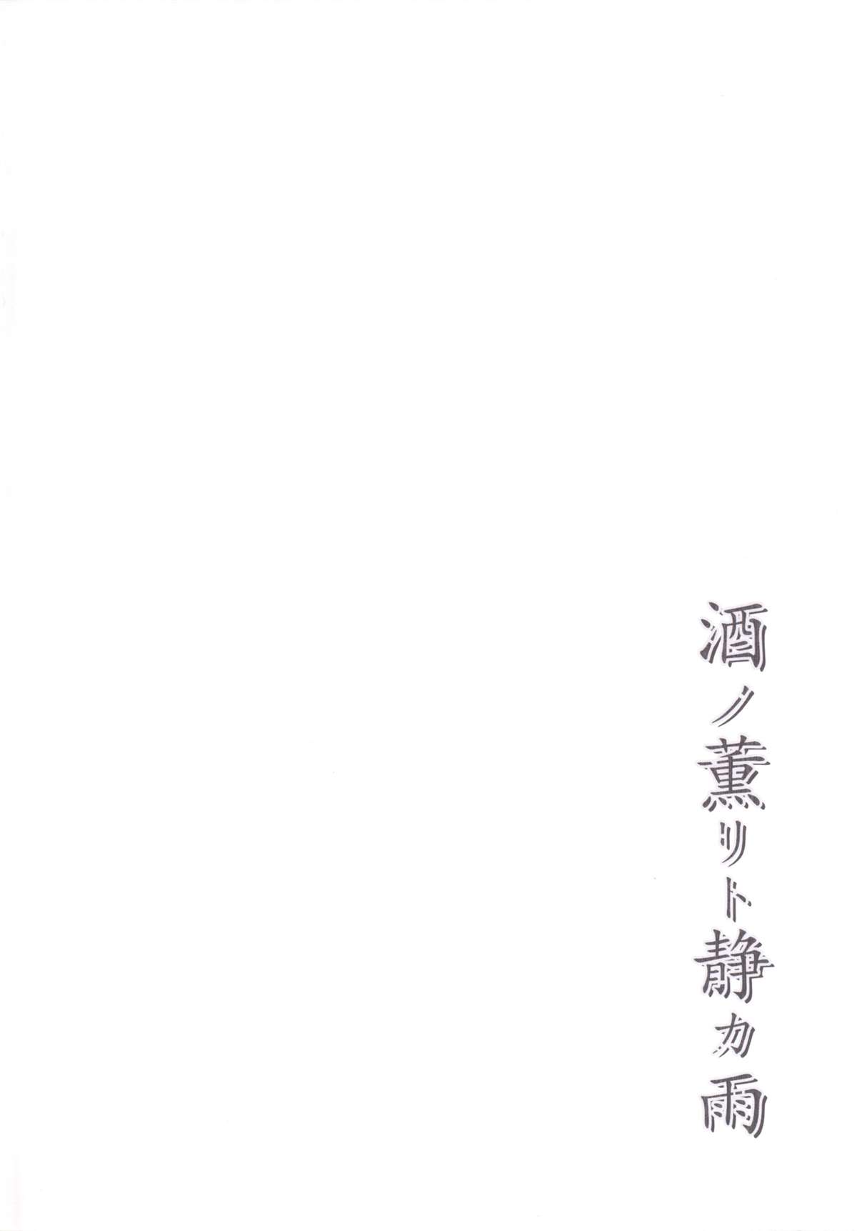 Sake no Kaori to Shizuka Ame page 3 full