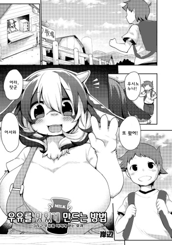[Kishibe] Gyuunyuu no Oishii Tsukuri kata (Comic Anthology Qoopa Vol. 7) [Korean] [Digital] cover