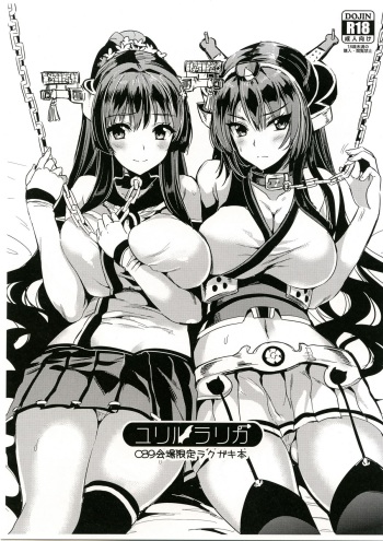 (C89) [YURIRU-RARIKA (Kojima Saya, Lazu)] YURIRU-RARIKA C89 Kaijou Gentei Rakugaki Bon (Various) cover