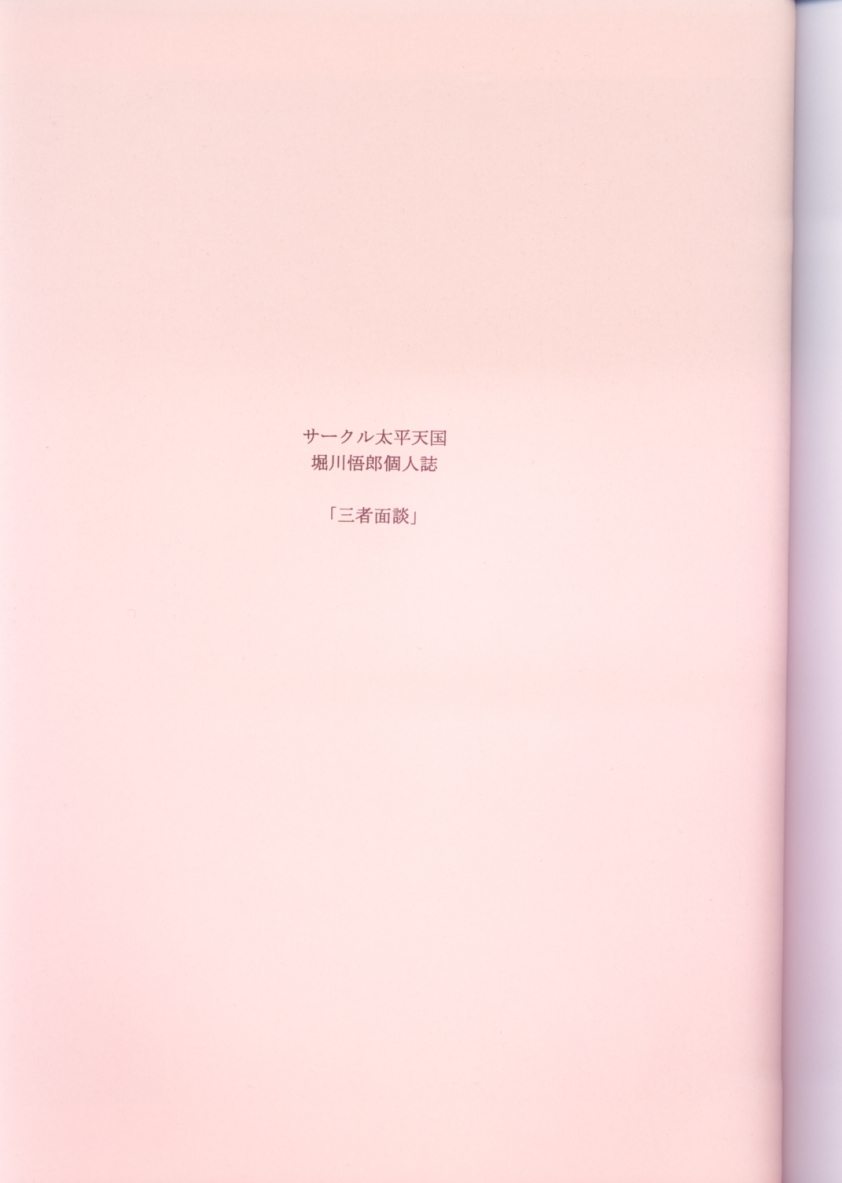 Sansha Mendan Joukan | 삼자대면 page 3 full