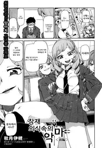 [Akitsuki Itsuki] Senzaiishiki no Akuma Hontou no Jibun (Zenpen) | The Devil in Your Subconscious: The Real You (First Part) (COMIC Shingeki 2016-01) [Korean] cover