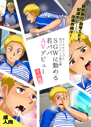 [Sushipuri (Kanbe Chuji)] SGW ni Tsutomeru Waka Papa AV Debut Sonogo [Digital] cover