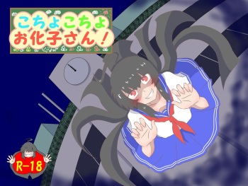 [Tana Ura Honpo] Kochokoho Okako-san! [Digital] cover