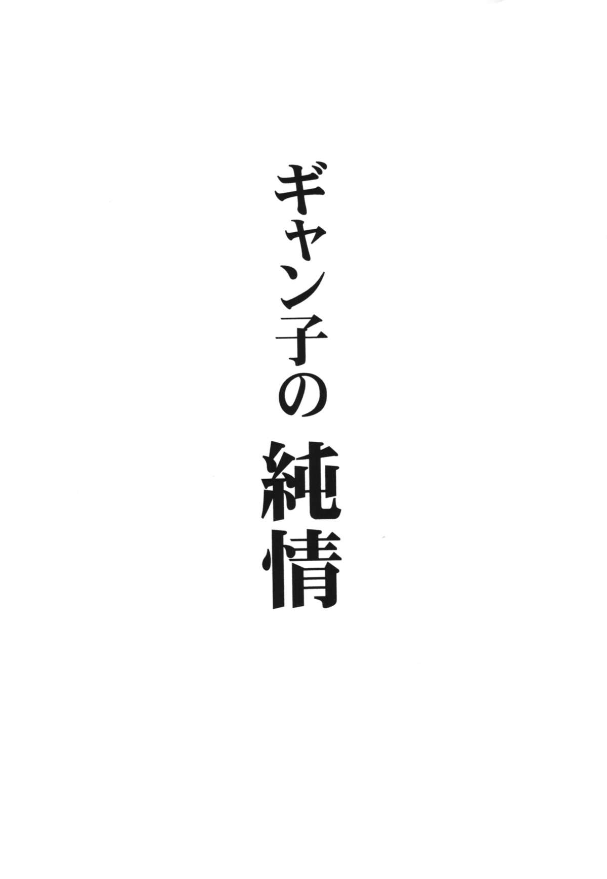 GYANKO no JUNJO page 3 full