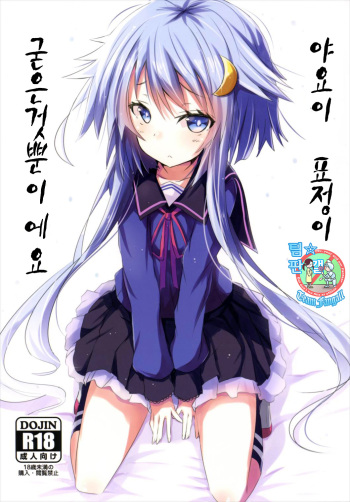 (C89) [Kuro to Kane no Hane (Hizaka)] Yayoi, Hyoujou ga Katai Dakenan Desu (Kantai Collection -KanColle-) [Korean] [Team Fangall] cover