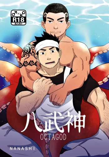 [NANASHI (Nil)] OCTAGOD [Digital] cover