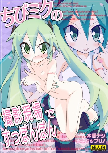 [Nihon Dandy (Matsuno Susumu)] Chibi-miku no Satsuei Genba de Supponpon (Vocaloid) [Digital] cover