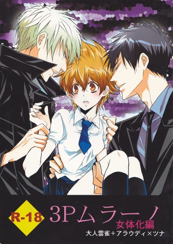 (C78) [7menZippo (Kamishima Akira)] 3P Murano Nyotaika Hen (Katekyo Hitman REBORN!) cover