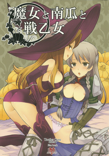 (C80) [B.BRS. (B.tarou)] Majo to Kabocha to Ikusa Otome (Tactics Ogre) cover