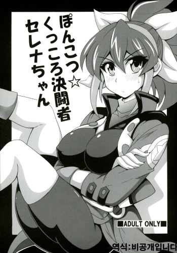 (C88) [Leaz Koubou (Oujano Kaze)] Ponkotsu Kukkoro Kettousha Serena-chan (Yu-Gi-Oh! ARC-V) [Korean] [비공개입니나] cover