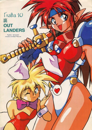 (C45) [Studio Katsudon (Manabe Jouji)] Ura Outlanders Vol. 10 (Popful Mail, Keiou Yuugekitai) [Russian] [Witcher000] cover