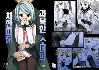 [F Taku (Anma)] Mukuchi Shoujo no Chikan Higai [Korean] [Himekano] [Digital] cover