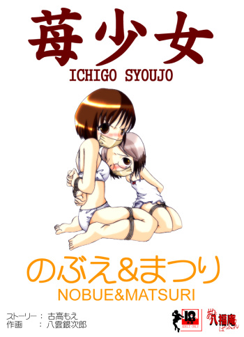 [Atelier Hachifukuan] Ichigo Shoujo Nobue & Matsuri (Ichigo Mashimaro) [Digital] cover