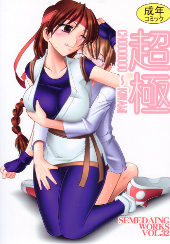 (C72) [SEMEDAIN G (Mokkouyou Bond)] SEMEDAIN G WORKS Vol. 32 - CHOOOOOOO~KIWAMI (The King of Fighters) cover