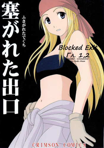 [Crimson Comics (Crimson)] Fusagareta Deguchi | Blocked Exit (Fullmetal Alchemist) [Russian] [Witcher000] cover