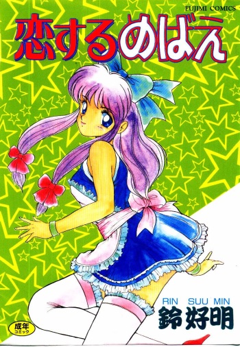 [Rin Suumin] Koisuru Mebae cover