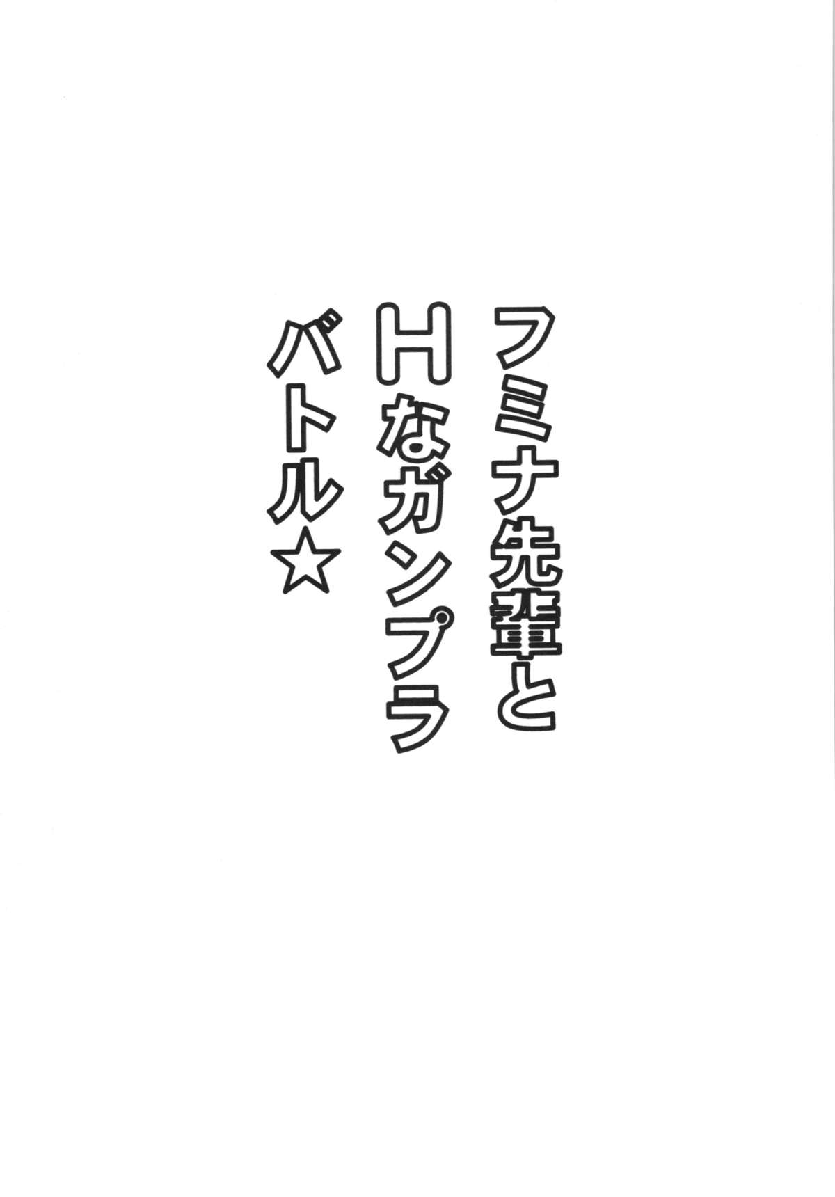 Fumina Senpai to H na Gunpla Battle page 3 full