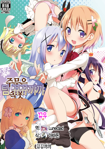 (C86) [Rotary Engine (Kannazuki Motofumi)] Gochuumon wa Shitagi desu ka? (Gochuumon wa Usagi desu ka?) [Korean] [뀨뀨꺄꺄] cover