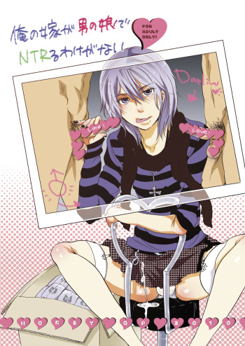 [HONEY QP (Inochi Wazuka)] Ore no Yome ga Otokonoko de NTRru Wake ga nai [Digital] cover