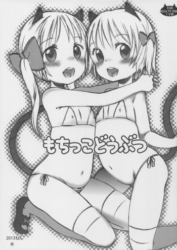 (C85) [atempo (KURO)] Mochikko Doubutsu cover