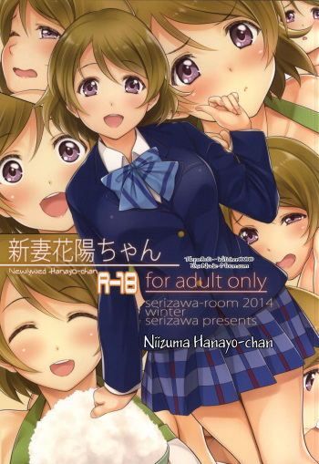 (C87) [Serizawa-Room (Serizawa)] Niizuma Hanayo-chan | Newlywed Hanayo-chan (Love Live!) [Russian] [Witcher000] cover