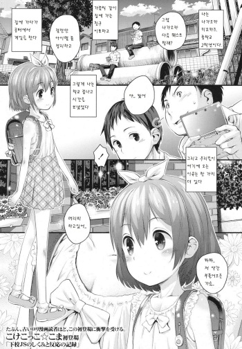 [Kokekokko Koma] Gekou JS no Shikumi to Hannou no Kiroku (COMIC LO 2016-02) [Korean] [팀 아동복지부] [Digital] cover