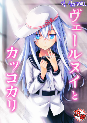 (C86) [infinity line (Misato Nana)] Verniy to Kakko Kari (Kantai Collection -KanColle-) [Korean] [WALL] cover
