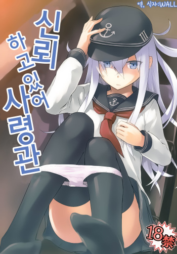 (C85) [infinity line (Misato Nana)] Shinrai Shiteru yo Shireikan (Kantai Collection -KanColle-) [Korean] [WALL] cover