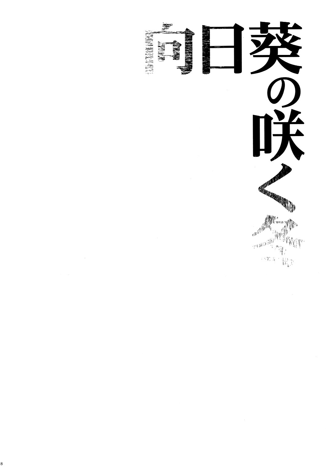 Himawari no Saku Fuyu page 8 full