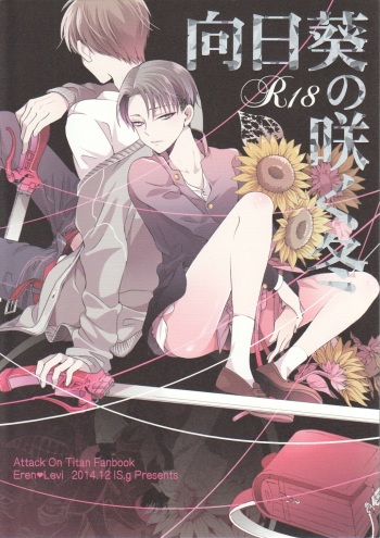 (C87) [IS.g (Ichinashi Kimi)] Himawari no Saku Fuyu (Shingeki no Kyojin) cover