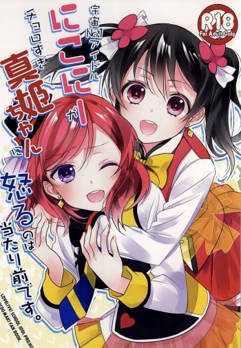 (Anata to Love Live! 5) [Sweet Pea (Ooshima Tomo)] Uchuu No.1 Idol Nico-nii ga Choro Sugi Maki-chan ni Okoru no wa Atarimae desu. (Love Live!) cover