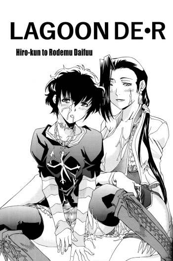 [Hiro-kun to Rodemu Daifuu (Asasuna Taka)] LAGOON DE R (Black Lagoon) [English] [EHCOVE] cover