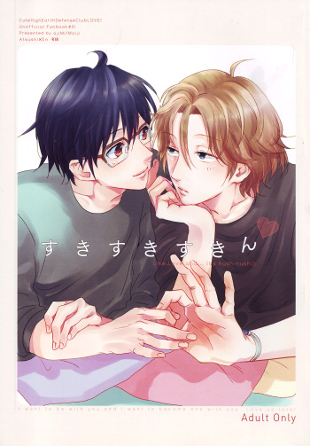 (Muteki no LOVE Prince) [ajiMi (Maiji)] Suki Suki Skin (Binan Koukou Chikyuu Bouei-bu LOVE!) cover