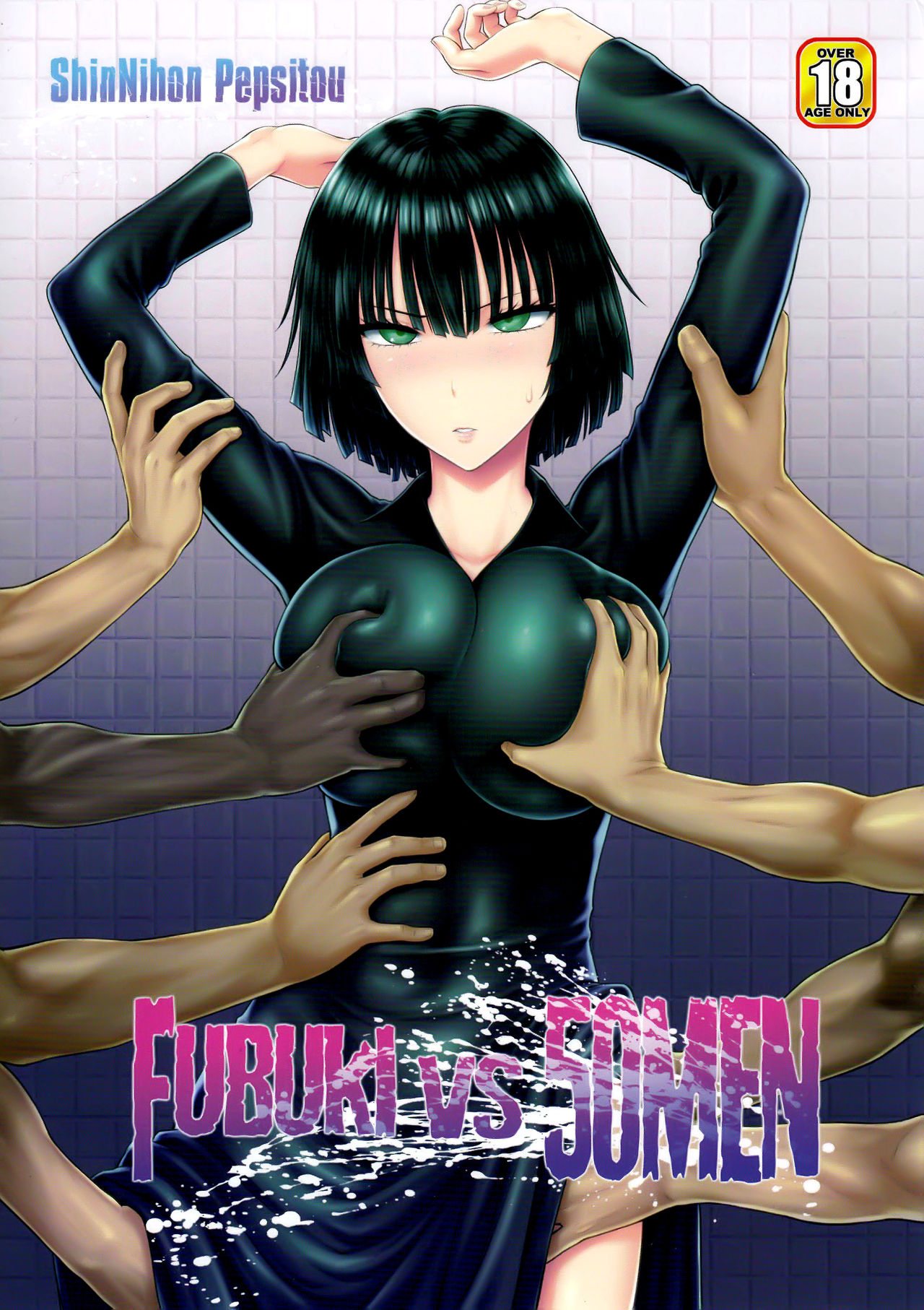 FUBUKI VS 50MEN page 1 full
