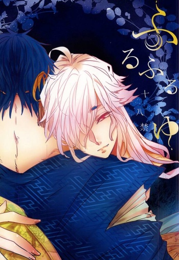 (SUPER24) [Siwasuya (Shiwasuya Pinnosuke)] Furu Furu Yu (Touken Ranbu) cover