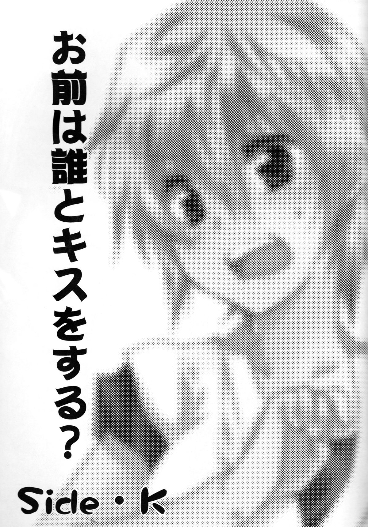 Omae wa Dare to Kiss o Suru? Side K page 3 full
