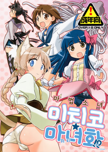 (Watashi ni Dekiru Koto 8) [Peθ (Mozu)] Mahou Shoujo Michiko Witch-ka!? (Strike Witches) [Korean] cover