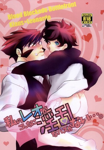 (SUPERKansai21) [Taru (5/19 Shukka) (Ma-chan, taru-ta-ru)] Watashi no Leo ga Konna ni Inran na Hazu ga Nai ・・・. (Kekkai Sensen) cover