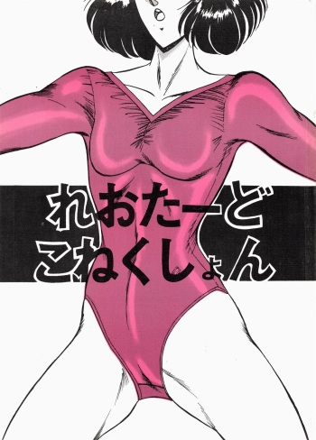 (C36) [Studio Z-Agnam (Various)] Leotard Connection cover