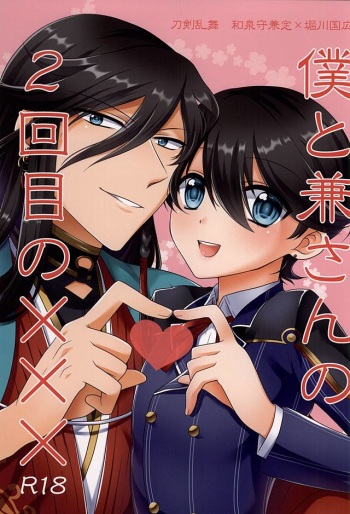(KaneHoric) [Paladin (Tsukimoto Akari)] Boku to Kane-san no 2-kai-me no ××× (Touken Ranbu) cover