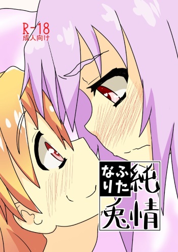 (Reitaisai 2) [Blind Alley (blind)] Junjou Futanari Usagi (Touhou Project) [Sample] cover