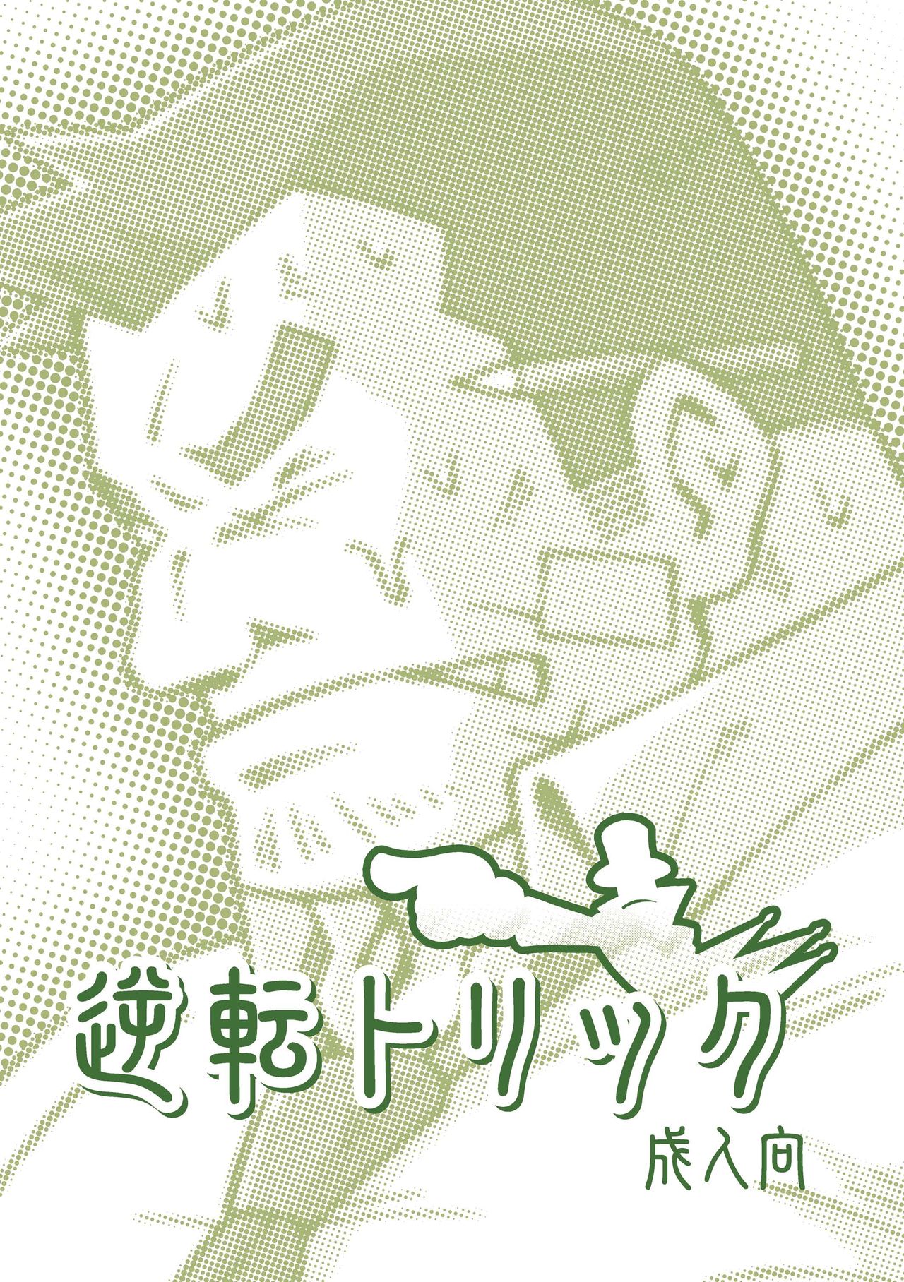 Gyakuten Trick page 1 full