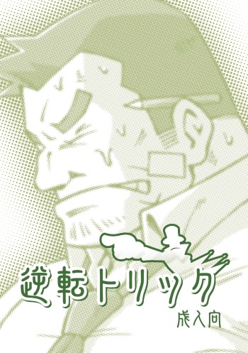 [NG (Noda Gaku)] Gyakuten Trick (Gyakuten Saiban, Ghost Trick) [Digital] cover