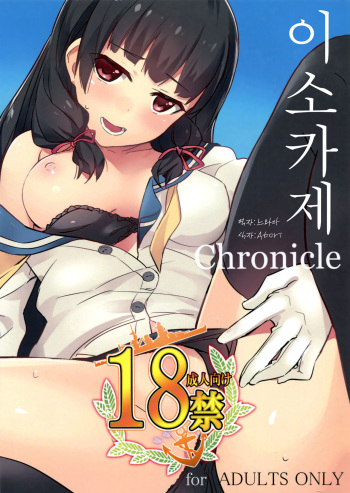 (C87) [Drawpnir (Akechi Shizuku)] Isokaze Chronicle (Kantai Collection -KanColle) [Korean] [느와아] cover