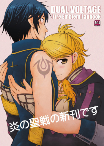 [Osaru-san Panic (Kikuno, Peko)] DUAL VOLTAGE  (Fire Emblem: Awakening) sample cover