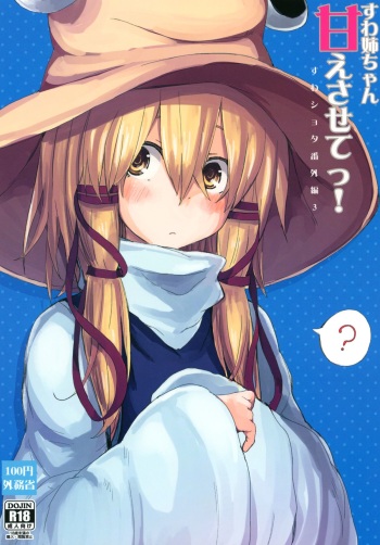 [100yenMoFA (Mirino)] Suwa Nee-chan Amaesasete! Suwa Shota Bangaihen 3 (Touhou Project) [Digital] cover
