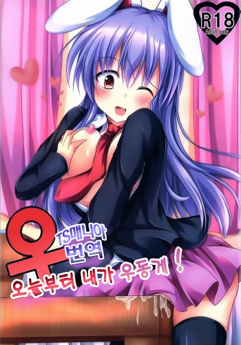 (C89) [Happy Present (Manmer)] Kyou Kara Ore ga Udonge-chan! | 오늘부터 내가 우동게! (Touhou Project) [Korean] [tsmania] cover