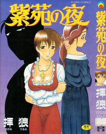 [Ogami Wolf] Shion no Yoru [Incomplete] cover